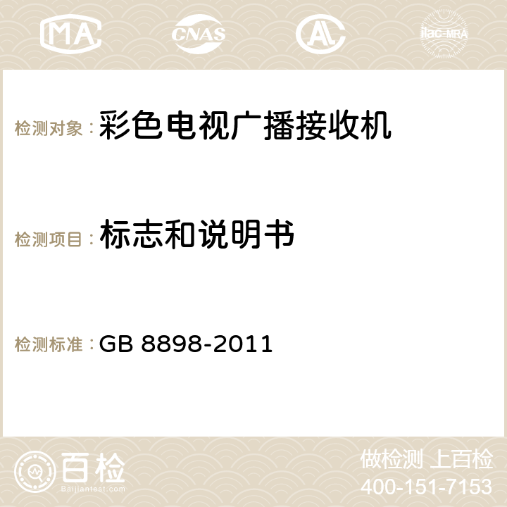 标志和说明书 音频、视频及类似电子设备 安全要求 GB 8898-2011 5