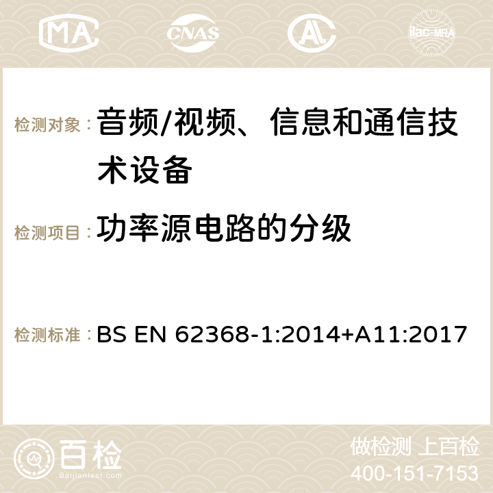 功率源电路的分级 音频/视频、信息和通信技术设备--第1部分：安全要求 BS EN 62368-1:2014+A11:2017 6.2.2