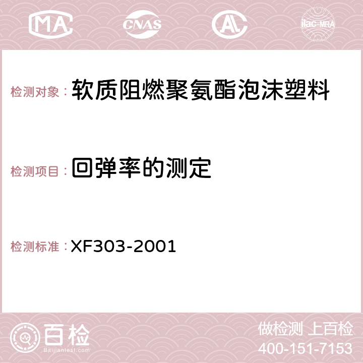 回弹率的测定 软质阻燃聚氨酯泡沫塑料 XF303-2001 6.5