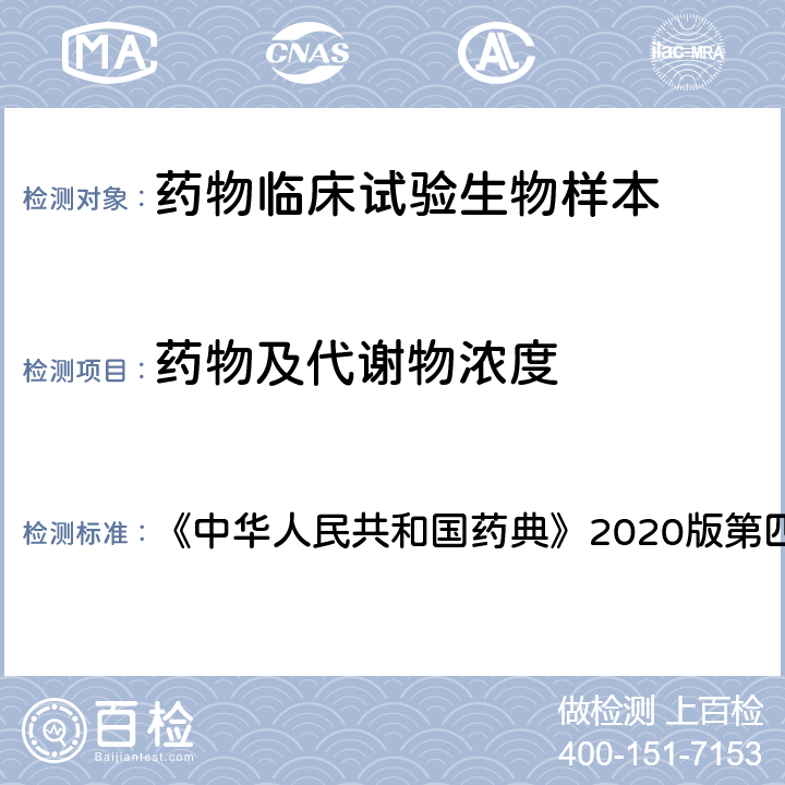 药物及代谢物浓度 质谱法 《中华人民共和国药典》2020版第四部 0431