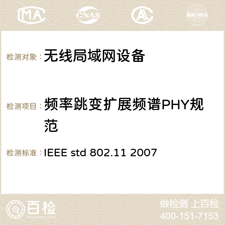 频率跳变扩展频谱PHY规范 信息技术-系统间电信和信息交换-局域网和城域网-特殊要求-第11部分：无线局域网媒介接入控制(MAC)和物理层(PHY)规范 IEEE std 802.11 2007 14