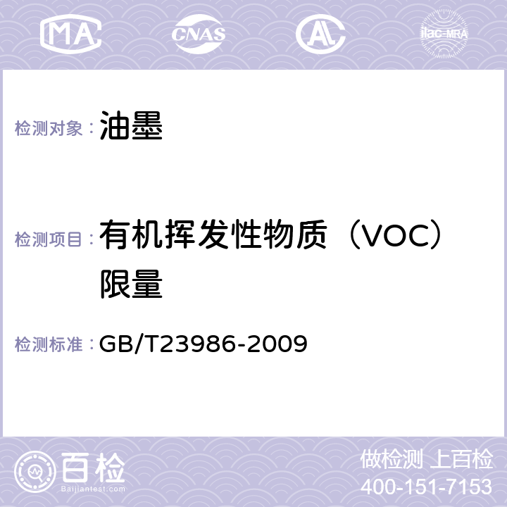 有机挥发性物质（VOC）限量 色漆和清漆 挥发性有机化合物（VOC）含量的测定 气相色谱法 GB/T23986-2009