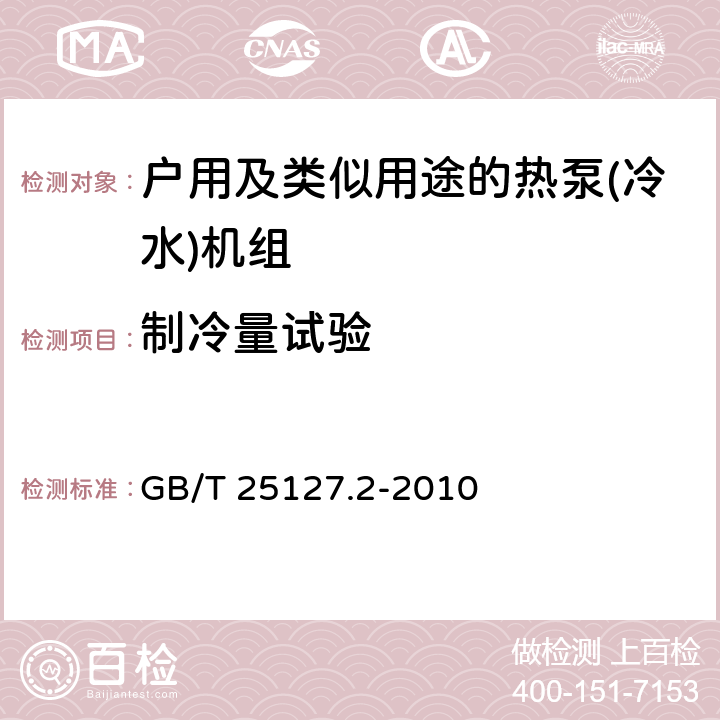 制冷量试验 低环境温度空气源热泵（冷水）机组 第2部分：户用及类似用途的热泵（冷水）机组 GB/T 25127.2-2010 6.3.2.1