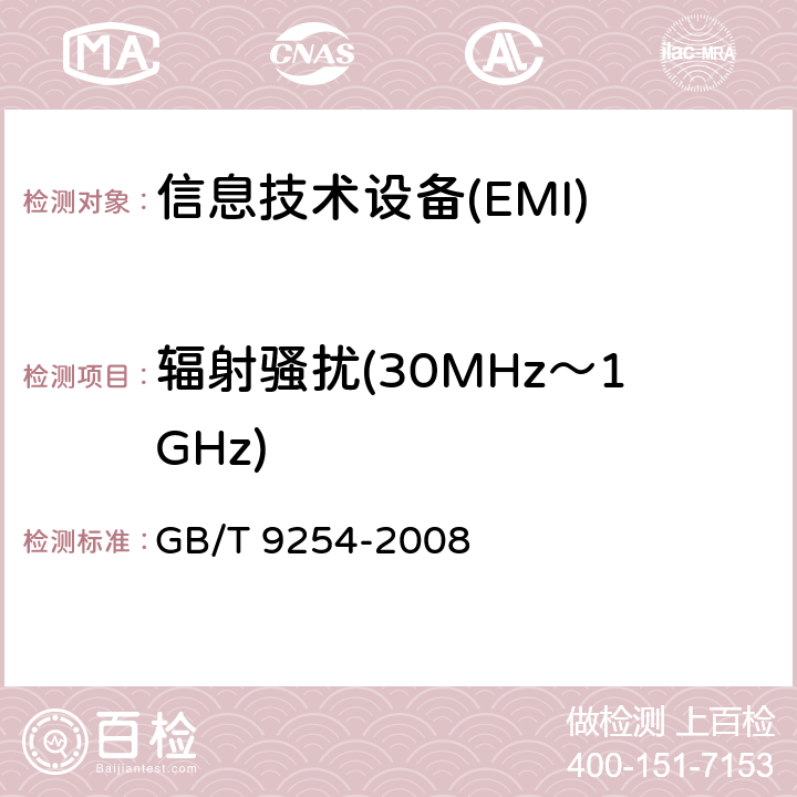 辐射骚扰(30MHz～1GHz) 信息技术设备的无线电骚扰限值和测量方法 GB/T 9254-2008 6.1,10