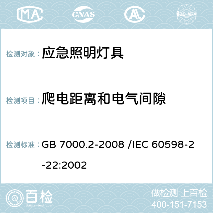 爬电距离和电气间隙 灯具 第2-22部分：特殊要求 应急照明灯具 GB 7000.2-2008 /IEC 60598-2-22:2002 7