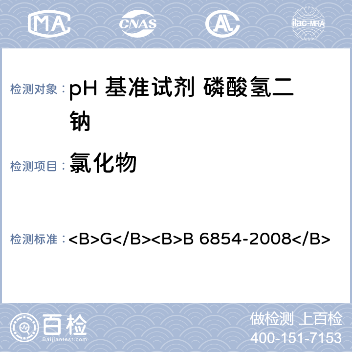 氯化物 pH 基准试剂 磷酸氢二钠 <B>G</B><B>B 6854-2008</B> <B>5</B><B>.8</B>