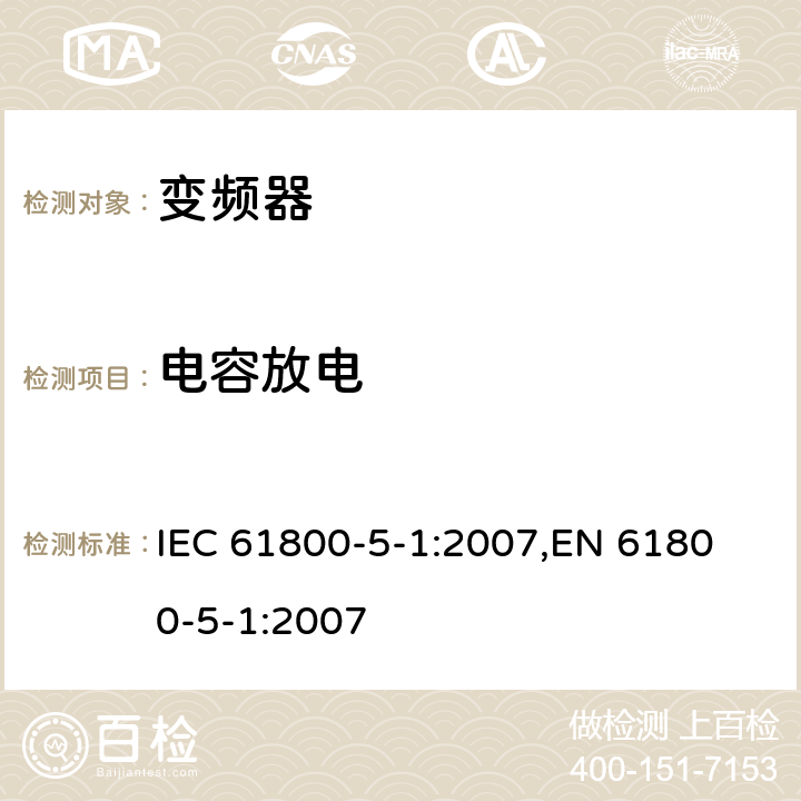 电容放电 电驱动调速系统 第5-1部分：安全要求-电、热和能量 IEC 61800-5-1:2007,
EN 61800-5-1:2007 cl.5.2.3.7