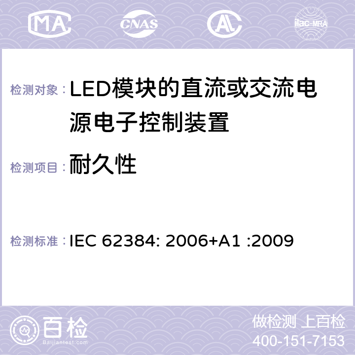 耐久性 LED模块的直流或交流电源电子控制装置 性能要求 IEC 62384: 2006+A1 :2009 13.1 – 13.2