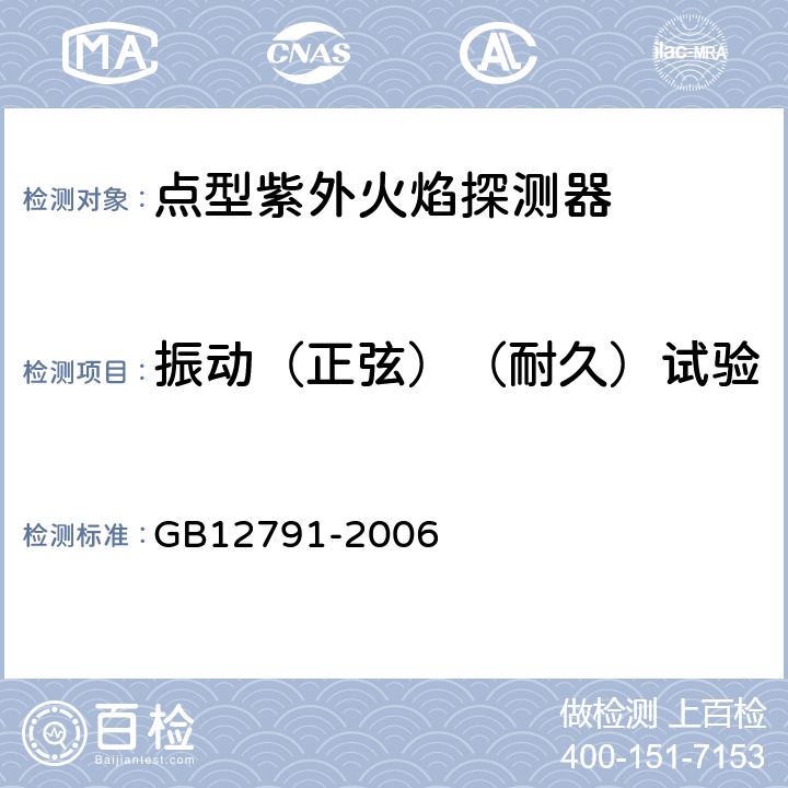 振动（正弦）（耐久）试验 点型紫外火焰探测器 GB12791-2006 4.17