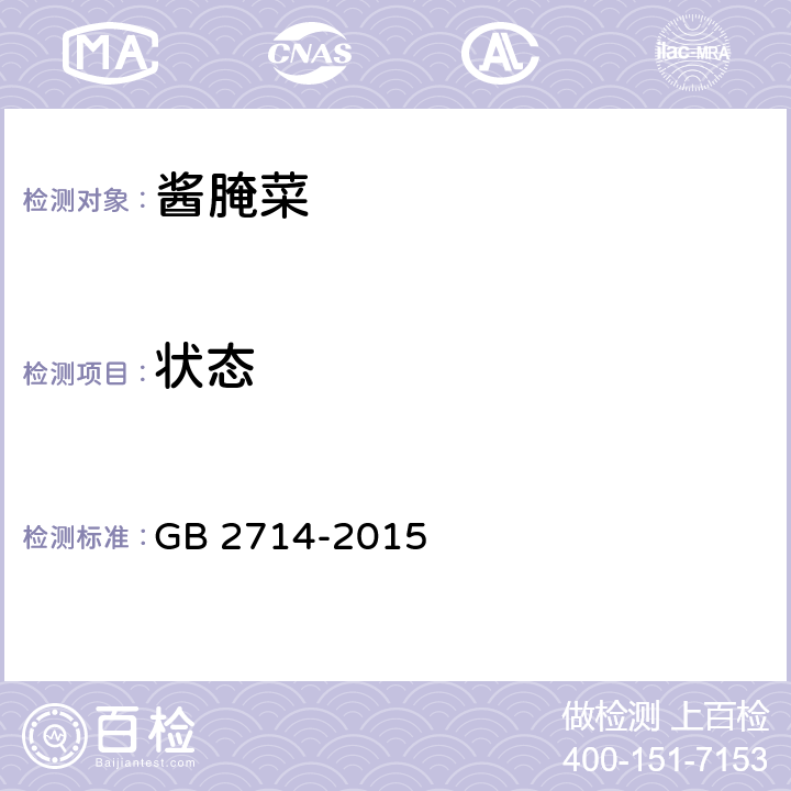 状态 中华人民共和国国家标准 食品安全国家标准 酱腌菜 GB 2714-2015