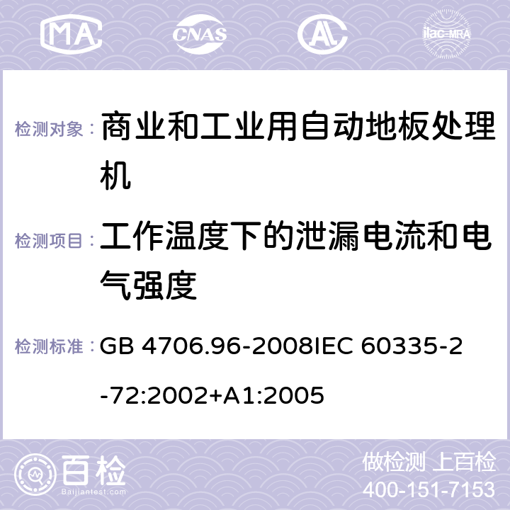 工作温度下的泄漏电流和电气强度 家用和类似用途电器的安全 商业和工业用自动地板处理机的特殊要求 GB 4706.96-2008
IEC 60335-2-72:2002+A1:2005 13