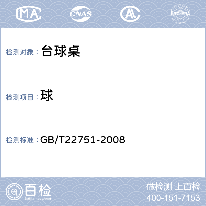 球 台球桌 GB/T22751-2008 6.7