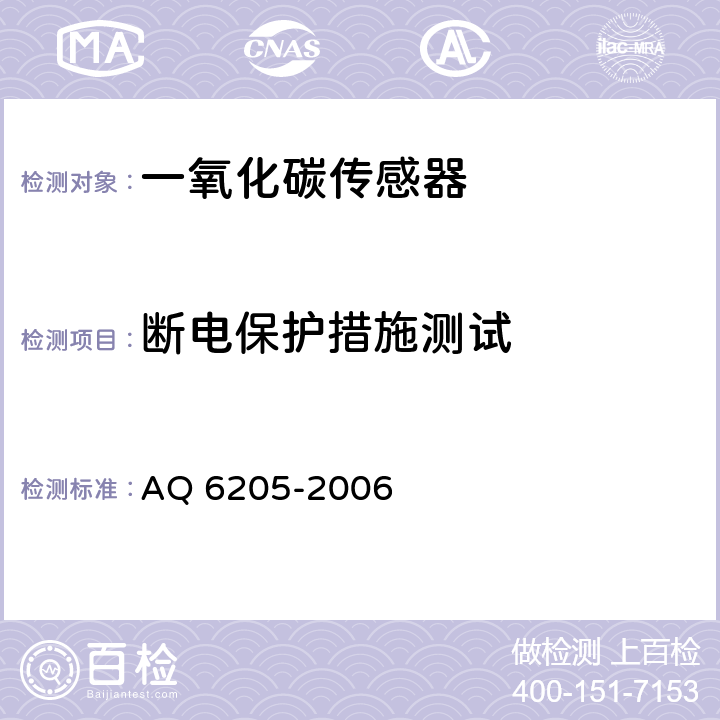 断电保护措施测试 煤矿用电化学式一氧化碳传感器 AQ 6205-2006