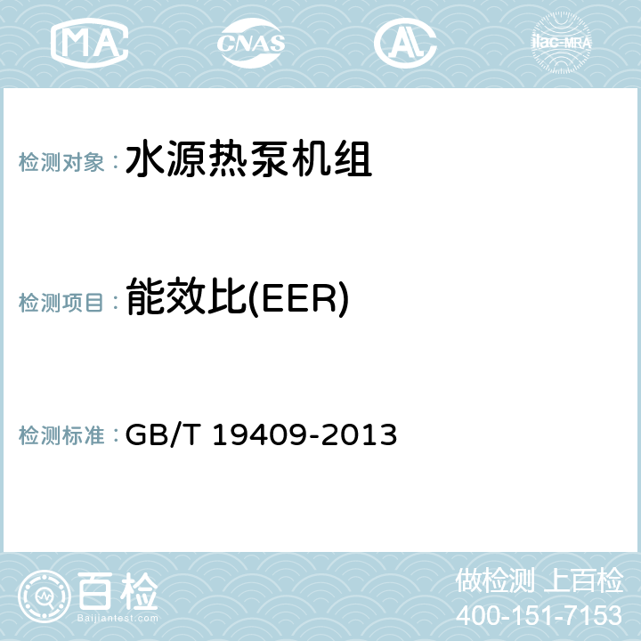 能效比(EER) 水（地）源热泵机组 GB/T 19409-2013 6.3