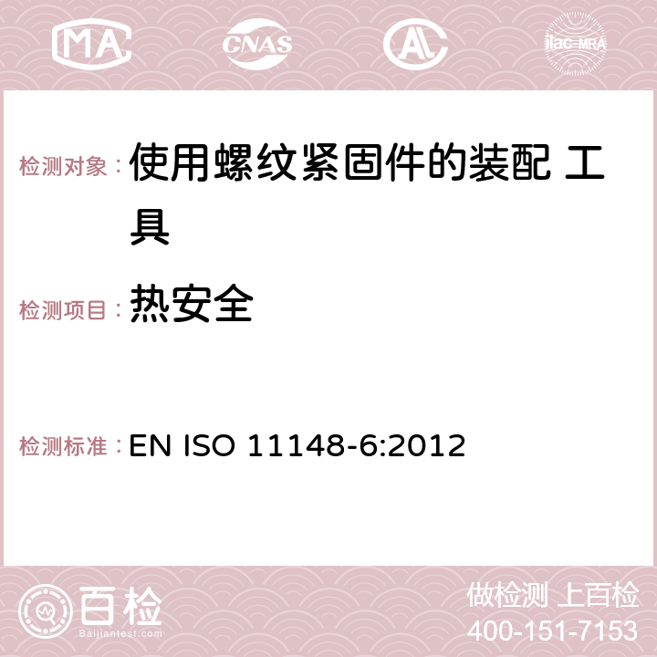 热安全 手持非电动工具 安全要求 第 6 部分：使用螺纹紧固件的装配工具 EN ISO 11148-6:2012 Cl.4.3