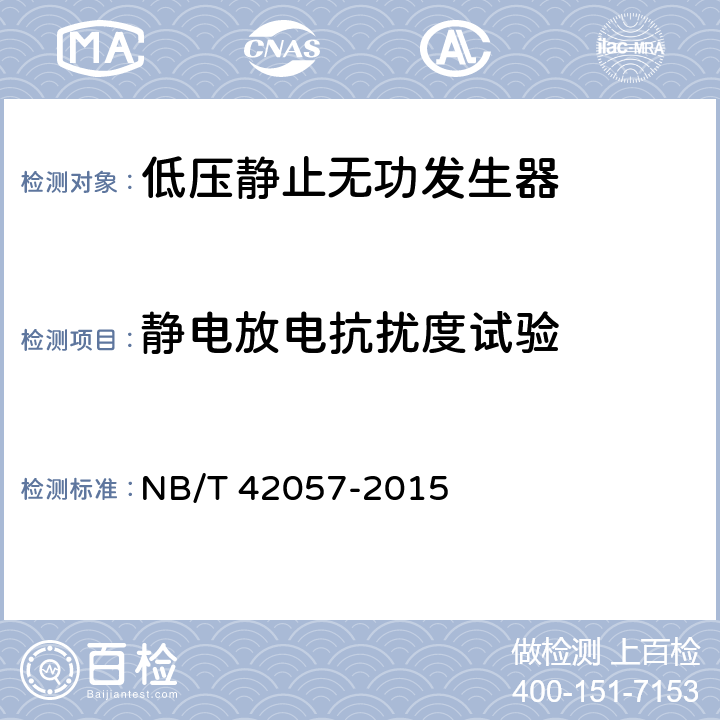 静电放电抗扰度试验 低压静止无功发生器 NB/T 42057-2015 8.2.9.1.4