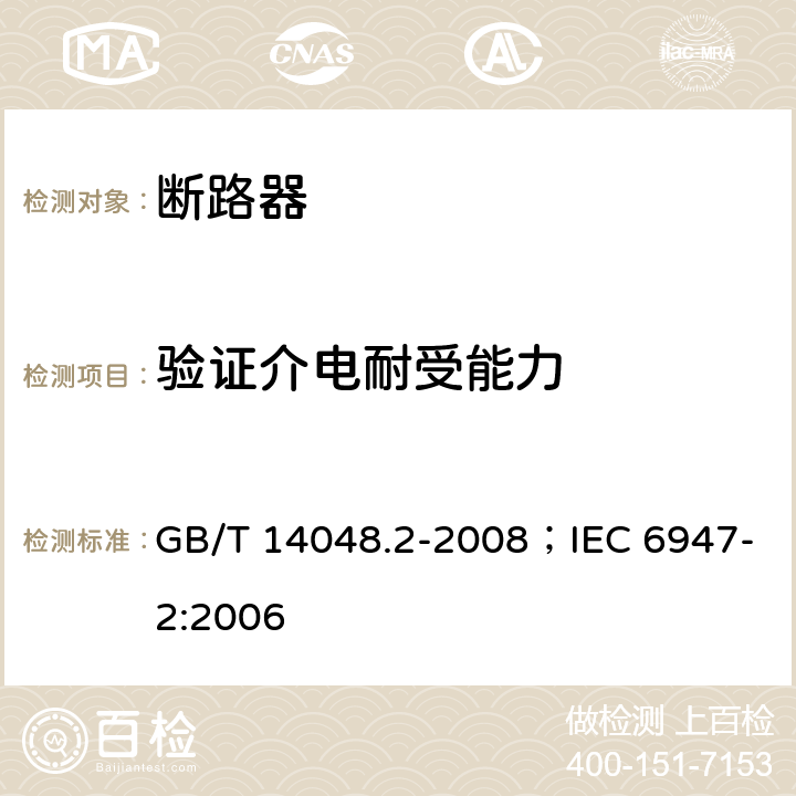 验证介电耐受能力 低压开关设备和控制设备 第2部分：断路器 GB/T 14048.2-2008；IEC 6947-2:2006 H.3