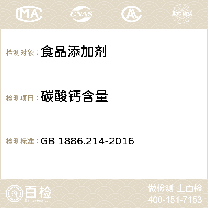 碳酸钙含量 食品安全国家标准 食品添加剂 碳酸钙 GB 1886.214-2016 附录A中A.4