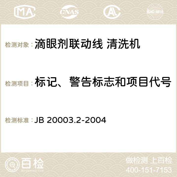 标记、警告标志和项目代号 滴眼剂联动线 清洗机 JB 20003.2-2004 4.8.8