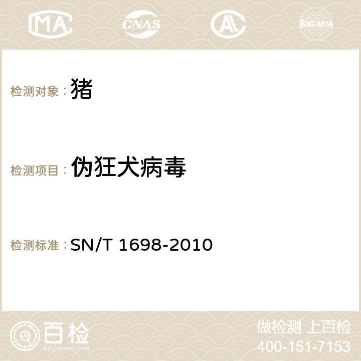 伪狂犬病毒 SN/T 1698-2010 伪狂犬病检疫技术规范
