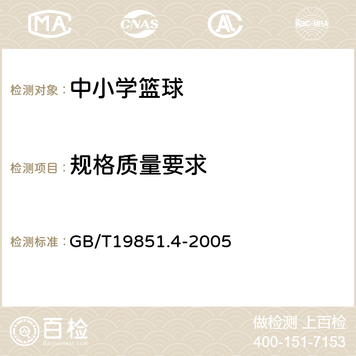 规格质量要求 中小学体育器材和场地 第4部分:篮球 GB/T19851.4-2005 4.1