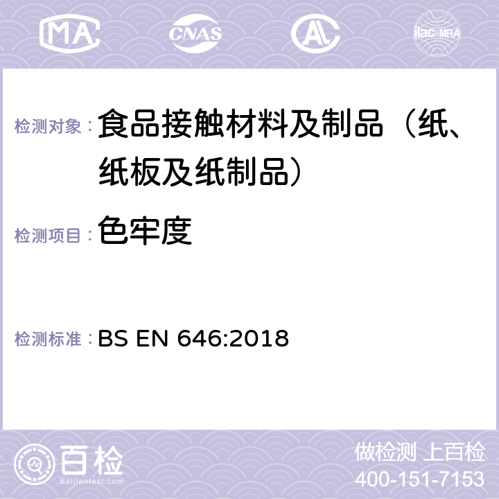 色牢度 与食品接触的纸张和纸板.染色纸和纸板色牢度的测定 BS EN 646:2018