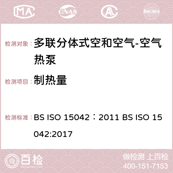 制热量 ISO 15042:2011 多联分体式空和空气-空气热泵：性能测试 BS ISO 15042：2011 BS ISO 15042:2017 7.1