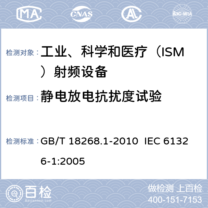 静电放电抗扰度试验 测量、控制和实验室用的电设备 电磁兼容性要求 第1部分：通用要求 GB/T 18268.1-2010 IEC 61326-1:2005