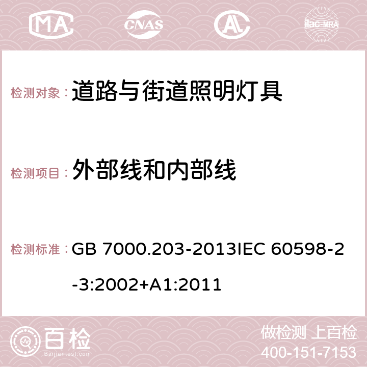 外部线和内部线 道路与街道照明灯具安全要求 GB 7000.203-2013IEC 60598-2-3:2002+A1:2011 10