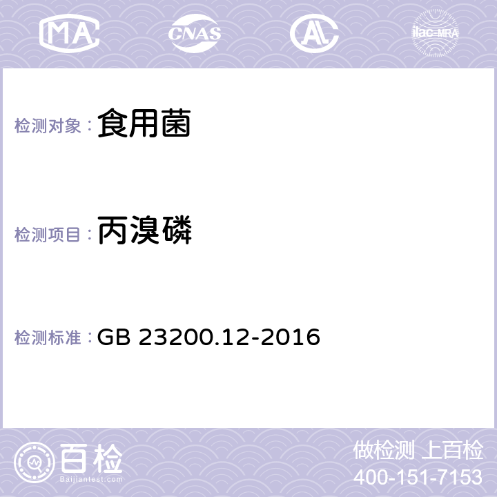 丙溴磷 食品安全國家標準 食用菌中440種農(nóng)藥及相關(guān)化學(xué)品殘留量測定 液相色譜-串聯(lián)質(zhì)譜法 GB 23200.12-2016