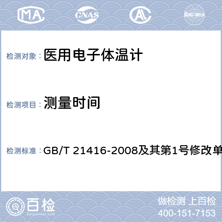 测量时间 医用电子体温计 GB/T 21416-2008及其第1号修改单 4.5