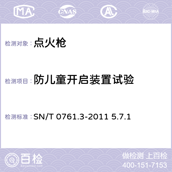 防儿童开启装置试验 出口危险品点火枪检验规程 SN/T 0761.3-2011 5.7.1