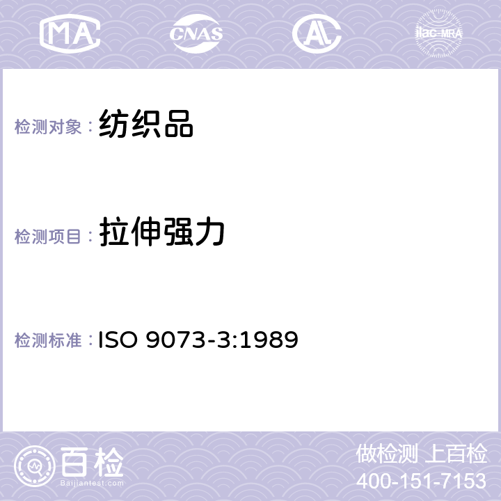 拉伸强力 非织造布测试 第3部分：拉伸强力和伸长率的测定 ISO 9073-3:1989