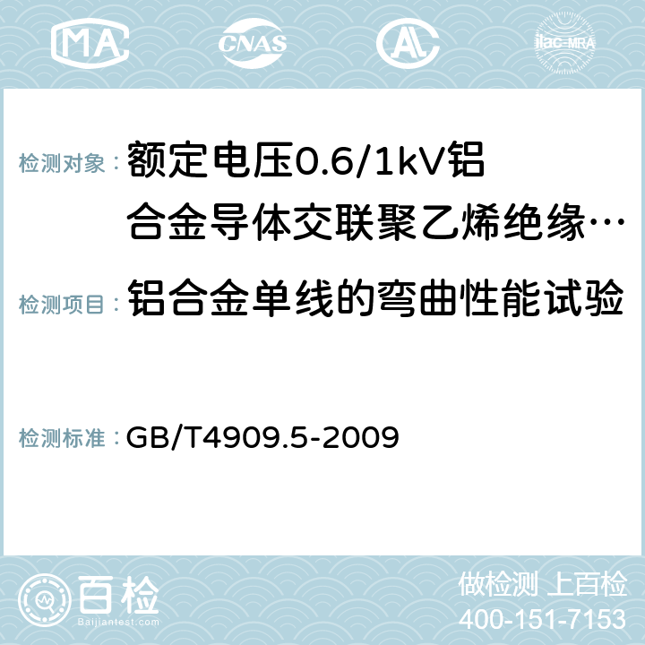 铝合金单线的弯曲性能试验 裸电线试验方法 第5部分：弯曲试验 反复弯曲 GB/T4909.5-2009 14.13