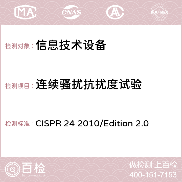 连续骚扰抗扰度试验 信息技术设备抗扰度限值和测量方法 CISPR 24 2010/Edition 2.0 4.2.3