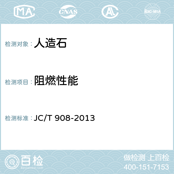 阻燃性能 JC/T 908-2013 人造石