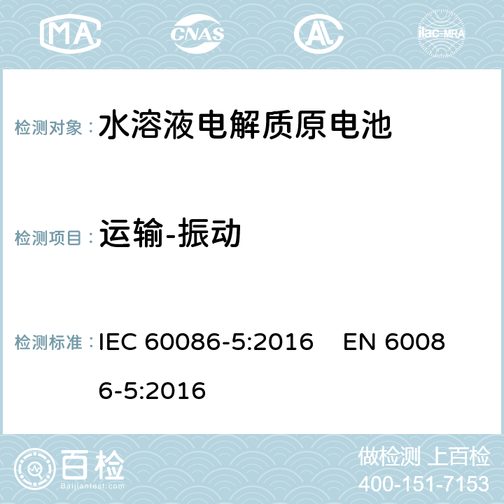 运输-振动 原电池 第5部分：水溶液电解质电池的安全要求 IEC 60086-5:2016 EN 60086-5:2016 6.2.2.3