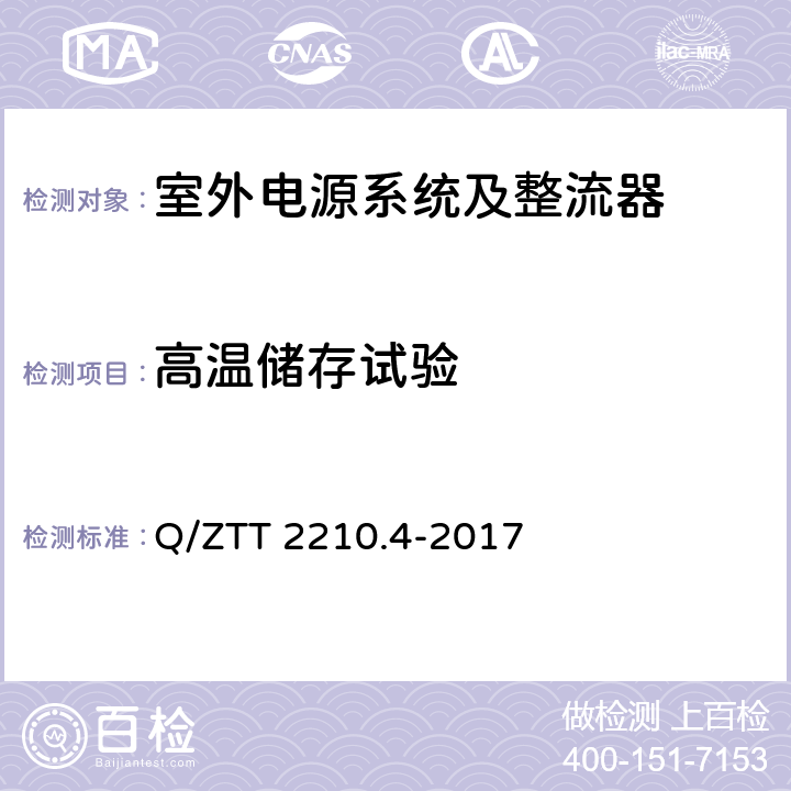 高温储存试验 开关电源系统检测规范 第4部分：微站电源 Q/ZTT 2210.4-2017 5.2.3