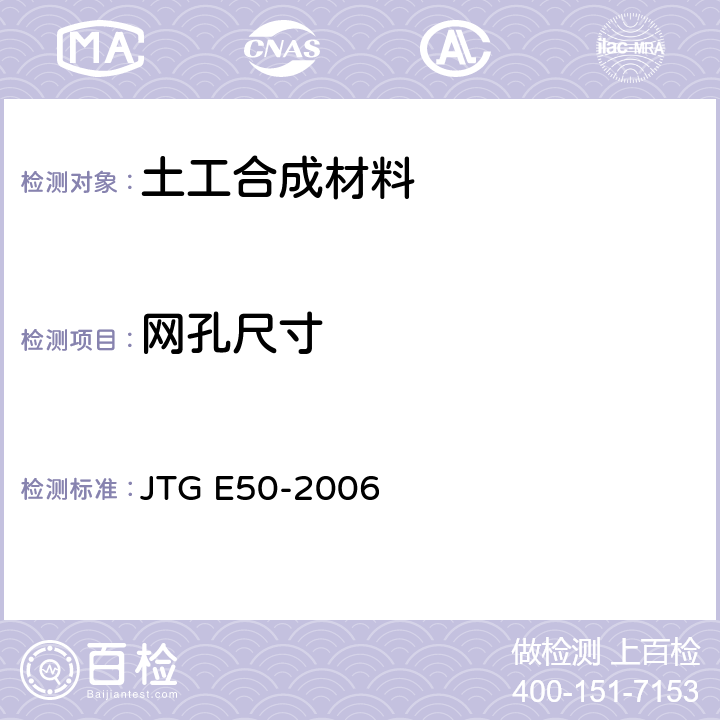 網孔尺寸 《公路工程土工合成材料試驗規程》 JTG E50-2006 T1114