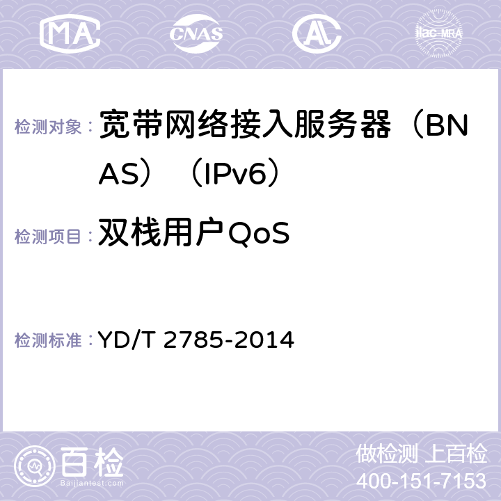 双栈用户QoS 双栈宽带接入服务器技术要求 YD/T 2785-2014 12