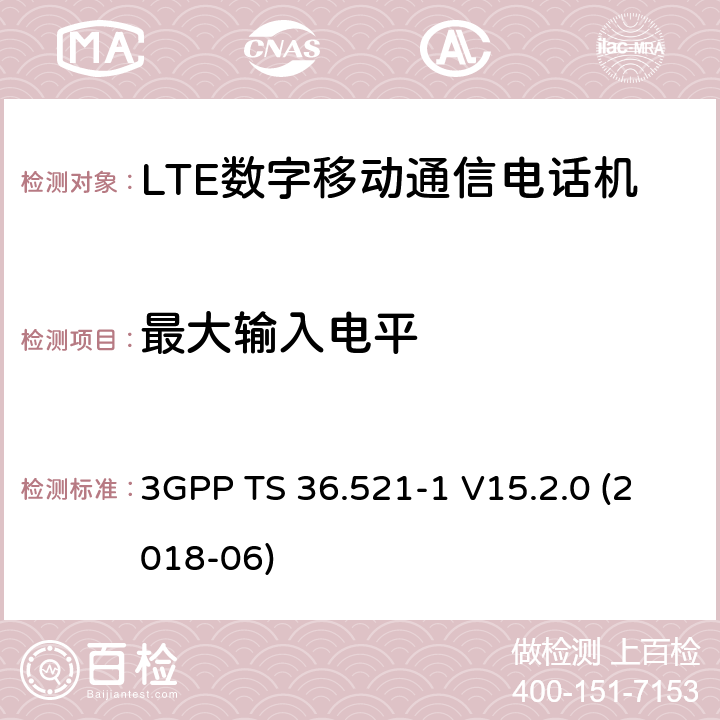 最大输入电平 第三代合作伙伴计划；分组无线接入网技术标准；演进型通用陆地无线接入；用户设备无线传输与接收一致性标准第一部分：一致性测试 3GPP TS 36.521-1 V15.2.0 (2018-06) 7.4