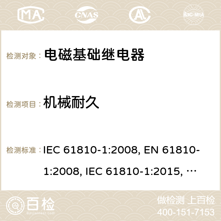 机械耐久 电磁基础继电器 - 第1部分：通用要求 IEC 61810-1:2008, EN 61810-1:2008, IEC 61810-1:2015, EN 61810-1:2015, IEC 61810-1:2015+AMD1:2019, EN 61810-1:2015+ AMD1:2020 cl.12