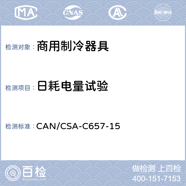 日耗电量试验 商用制冷器具的能效标准 CAN/CSA-C657-15 Cl. 7