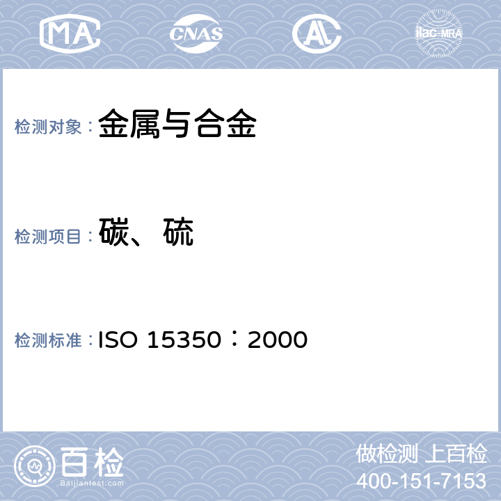 碳、硫 钢铁 总碳量和总硫量测定.在感应炉中燃烧后的红外吸收法(常规法) ISO 15350：2000