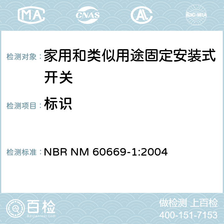 标识 家用和类似用途固定安装式开关 第1部分： 通用要求 NBR NM 60669-1:2004 8
