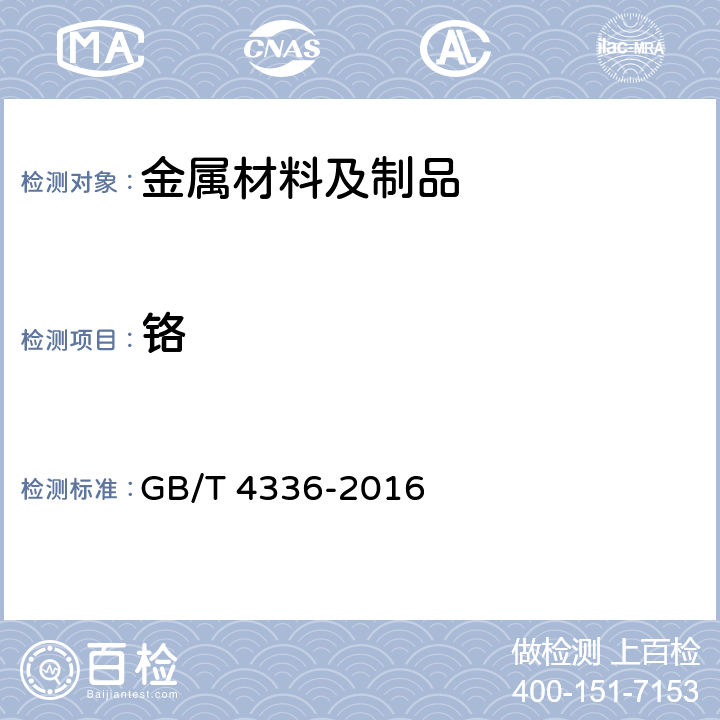 铬 碳素钢和中低合金钢 火花源原子发射光谱分析方法（常规法） GB/T 4336-2016 9、10、11