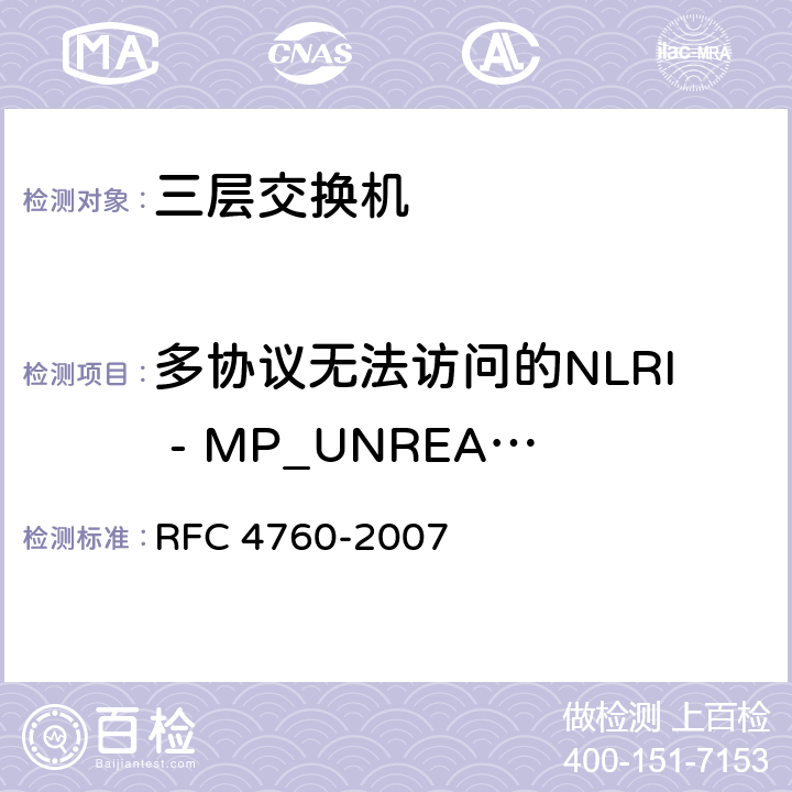 多协议无法访问的NLRI - MP_UNREACH_NLRI（类型代码15） BGP-4的多协议扩展 RFC 4760-2007 4