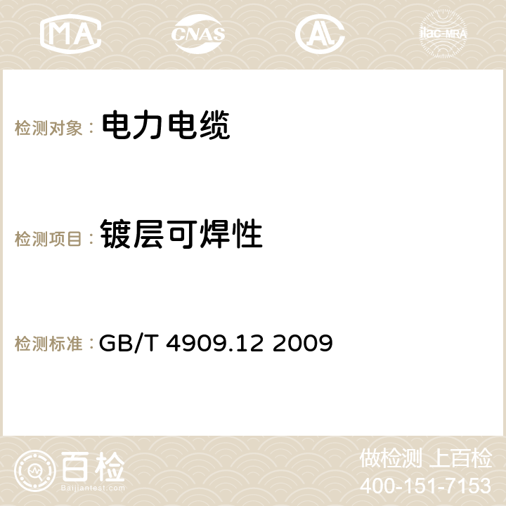 镀层可焊性 GB/T 4909.12-2009 裸电线试验方法 第12部分:镀层可焊性试验 焊球法