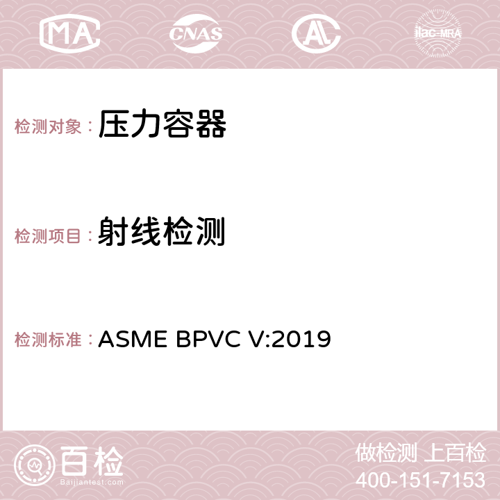 射线检测 ASME 锅炉及压力容器规范 V 无损检测 ASME BPVC V:2019 第2章