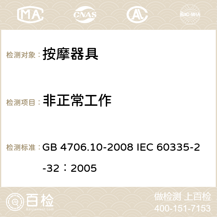 非正常工作 家用和类似用途电器的安全 按摩器具的特殊要求 GB 4706.10-2008 IEC 60335-2-32：2005 19
